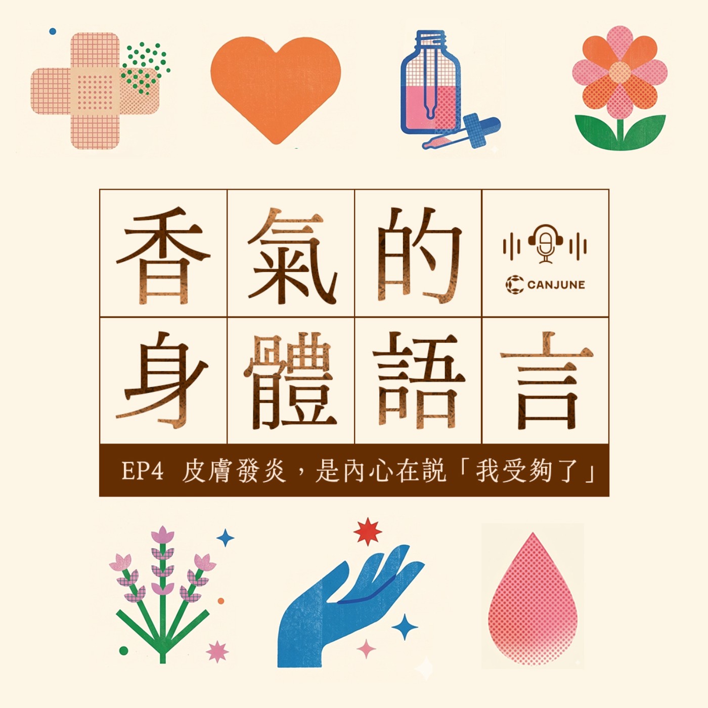 《香氣的身體語言》EP4｜《皮膚發炎，是內心在說我受夠了》