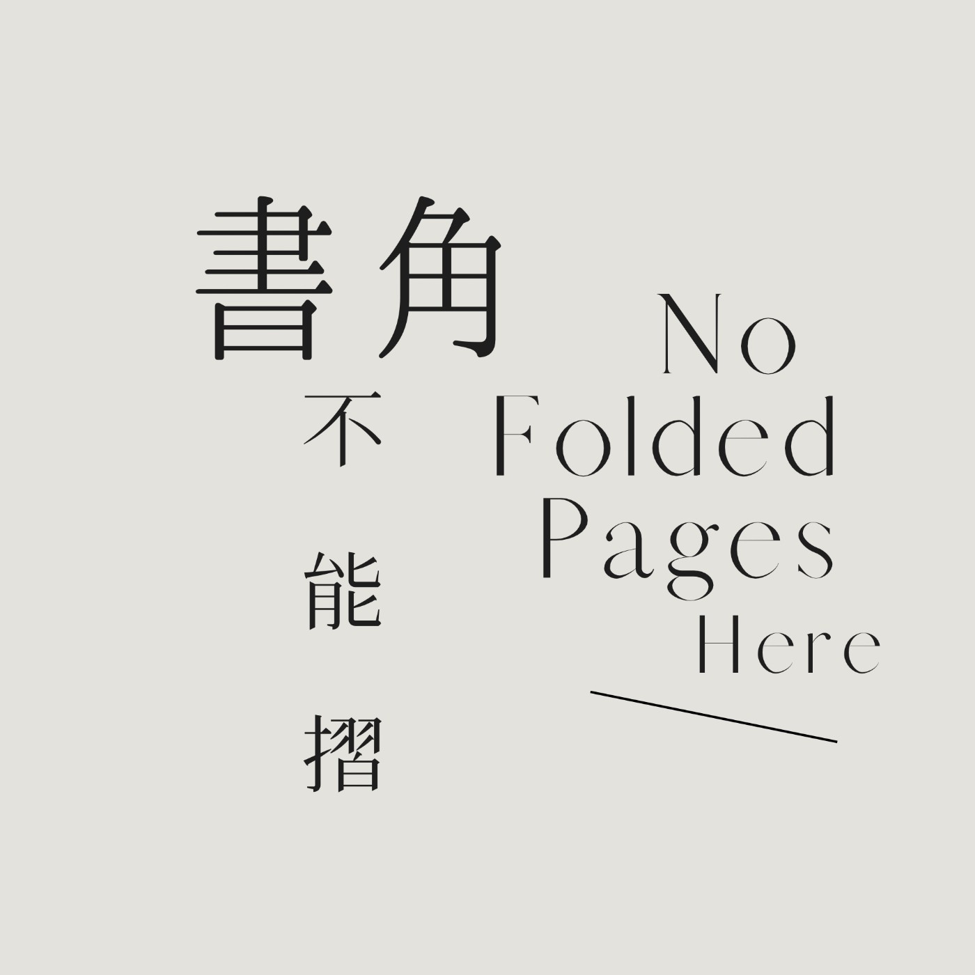 書角不能摺