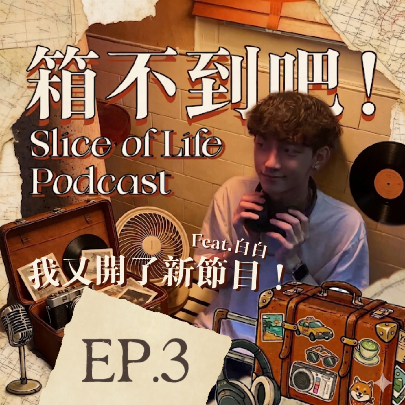 EP3｜我開了新節目‼️抖音網紅白白來了！踢到桌腳要喊加油～💕 ft. 白白 episode artwork