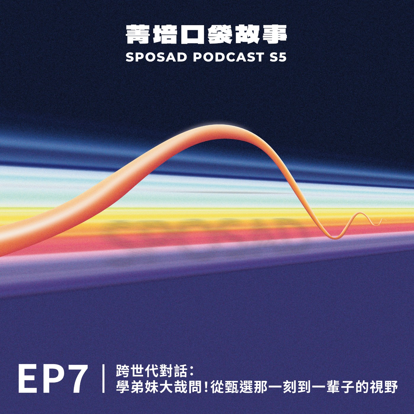 S5EP7 跨世代對話：學弟妹大哉問！從甄選那一刻到一輩子的視野 episode artwork