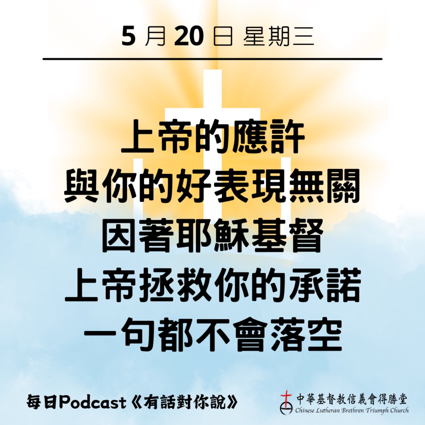 20260520應許一句都不會落空 episode artwork