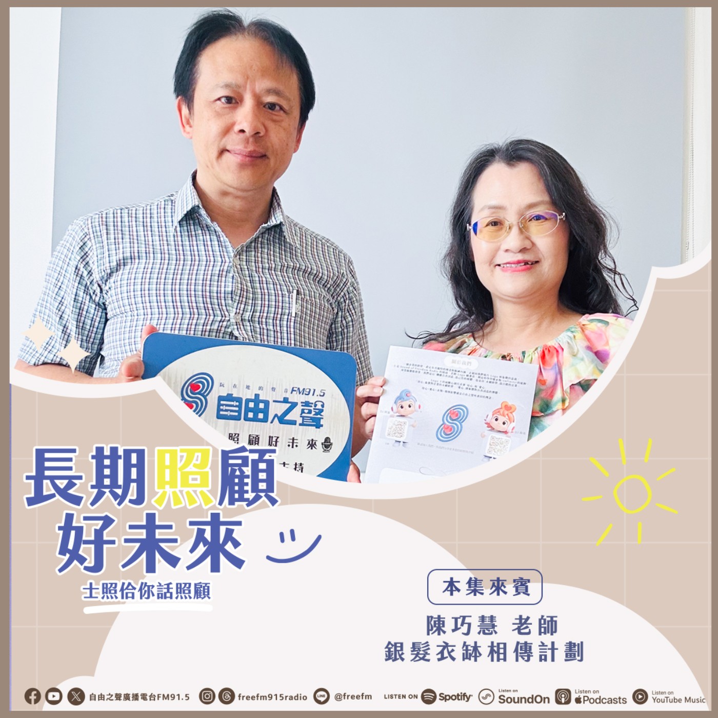 20260517 長期照顧好未來｜銀髮衣缽相傳來 ( 來賓： 銀髮衣缽相傳計劃  陳巧慧老師  ) episode artwork