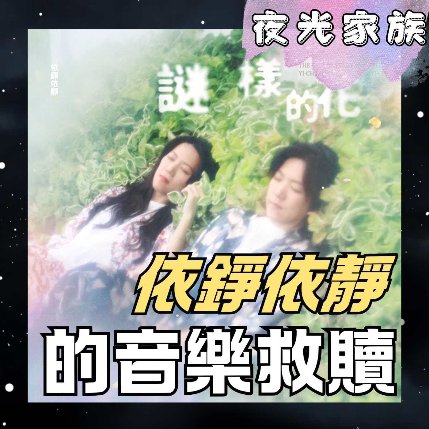 【當現實擊垮信心，是音樂接住了我們，第二張專輯《謎漾的花》】夜光訪客 - 專訪：依錚依靜 | 2026.05.18 飛碟聯播網《夜光家族》