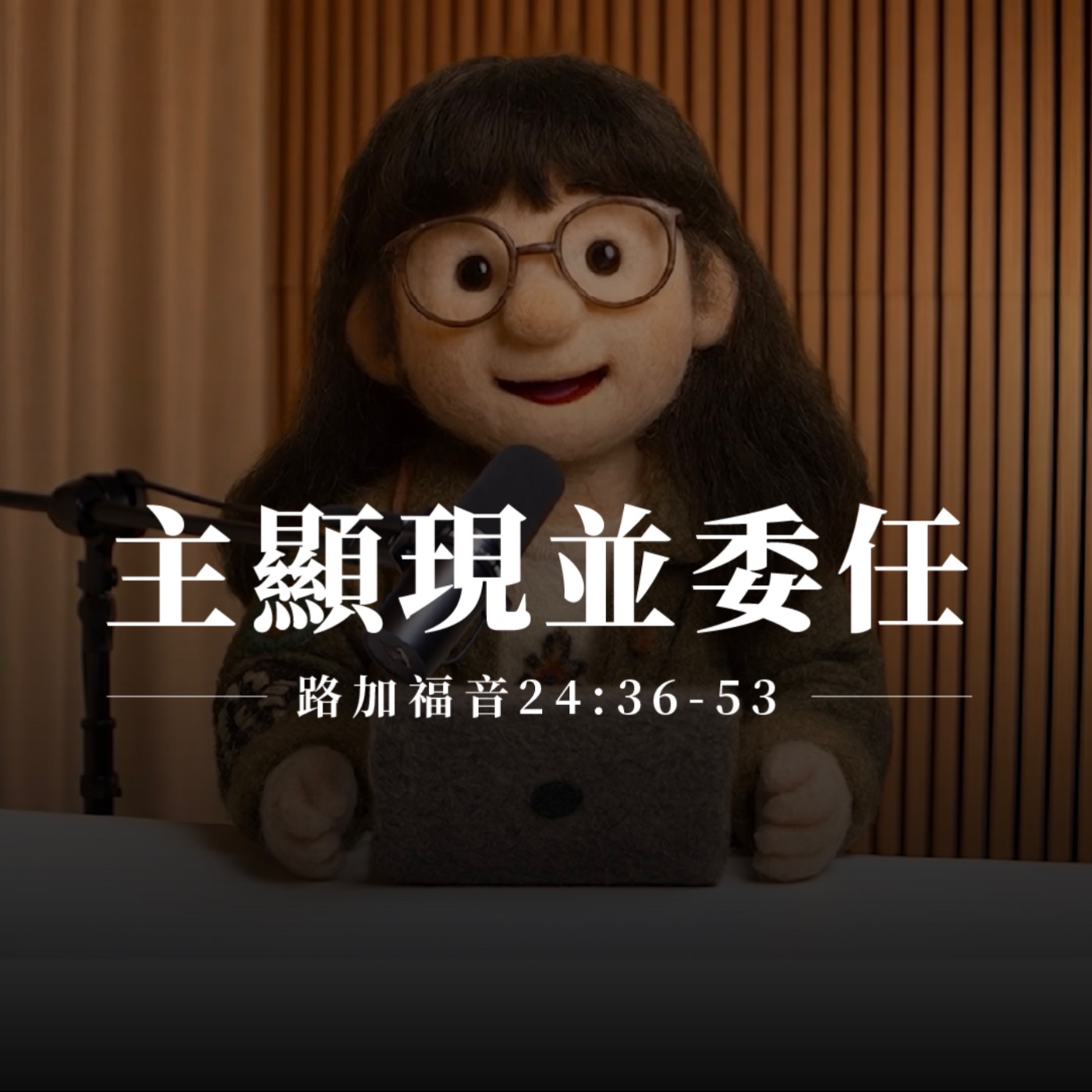 【靈修節目】路加福音24章36-53節｜主顯現並委任 episode artwork