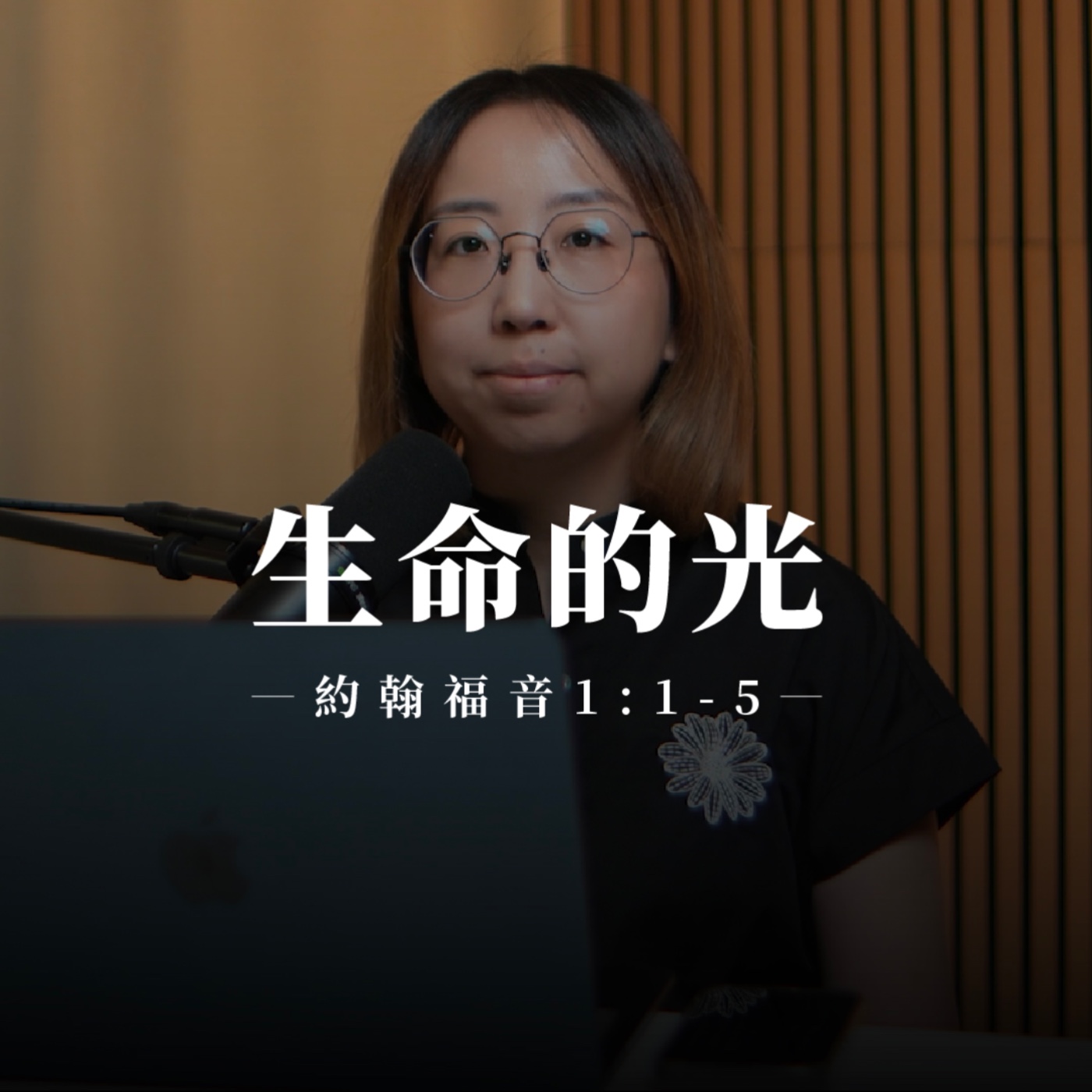 【靈修節目】約翰福音1章1-5節｜生命的光 episode artwork