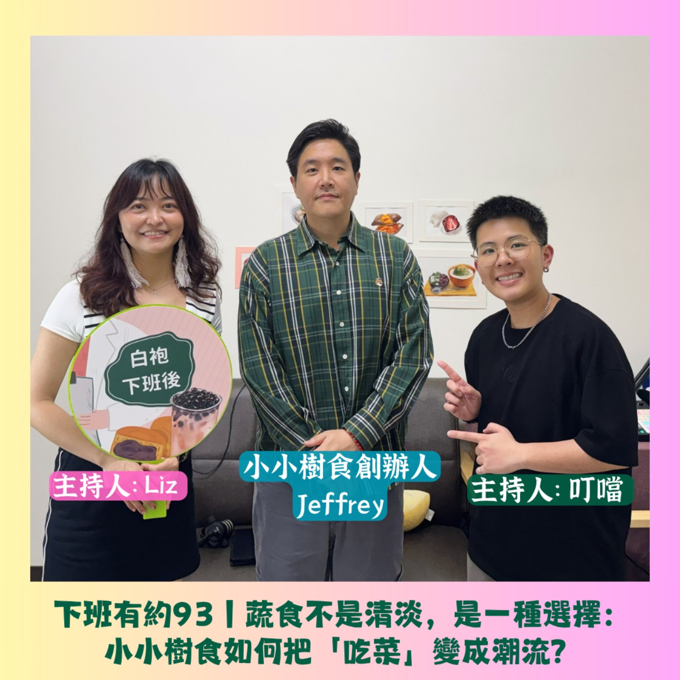 下班有約93|蔬食不是清淡,是一種選擇:小小樹食如何把「吃菜」變成潮流?ft.小小樹食創辦人Jeffrey