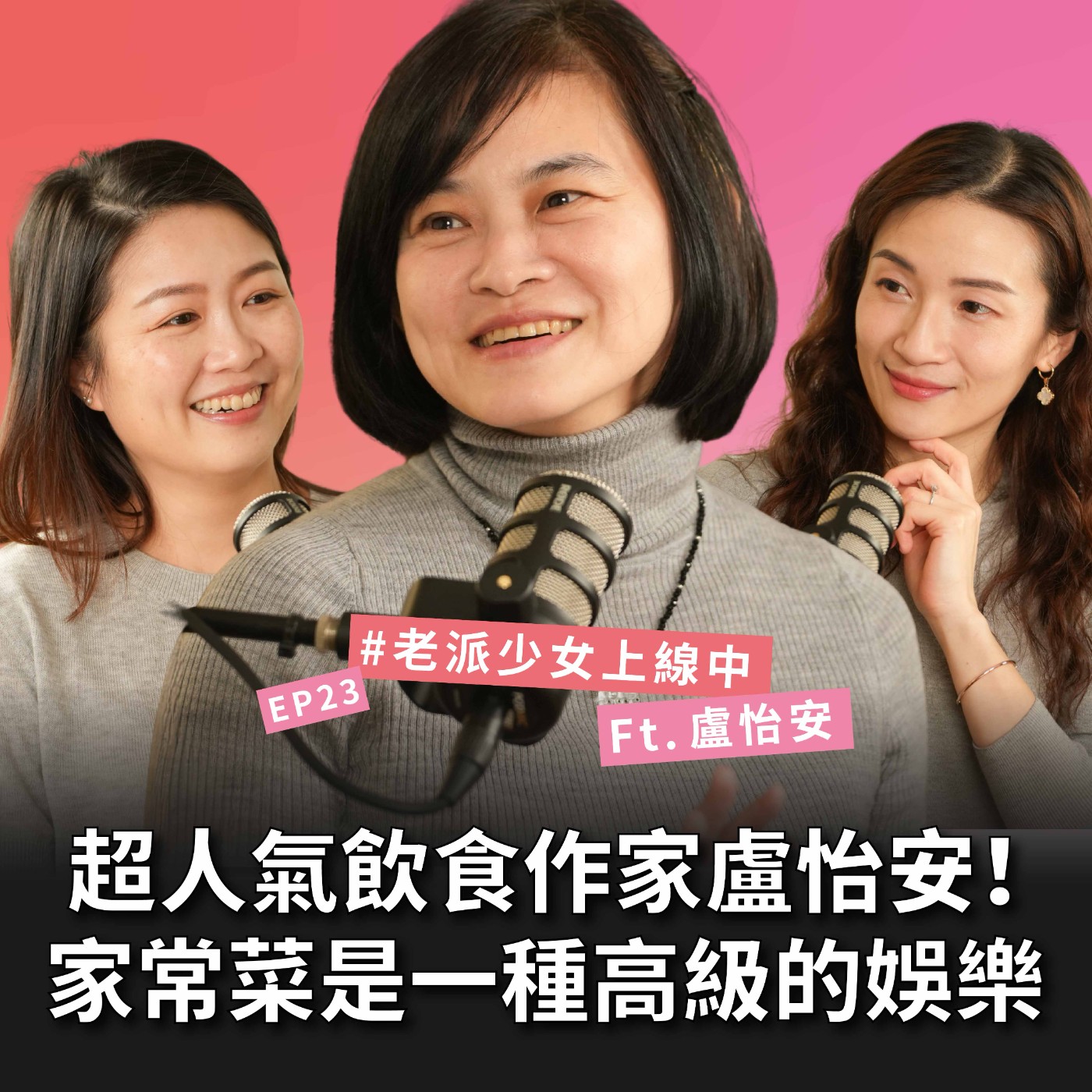 【#老派少女上線中】EP23 快樂的時候做菜，不快樂的時候叫外賣！飲食作家盧怡安：我只做讓自己快樂的事 Feat. 盧怡安 episode artwork