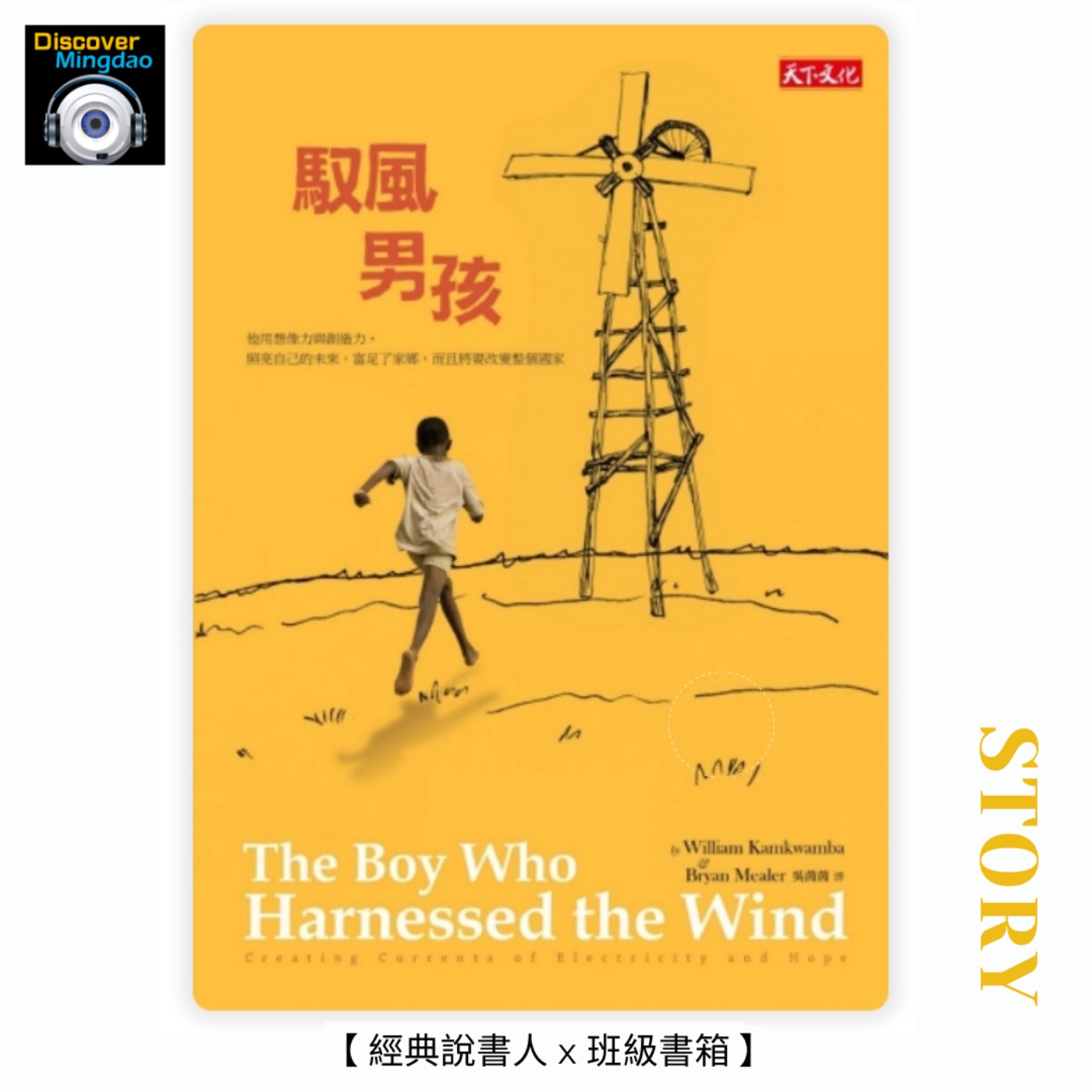 【經典說書人x班級書箱】馭風男孩 Ft. 張佳祺、施峰熙