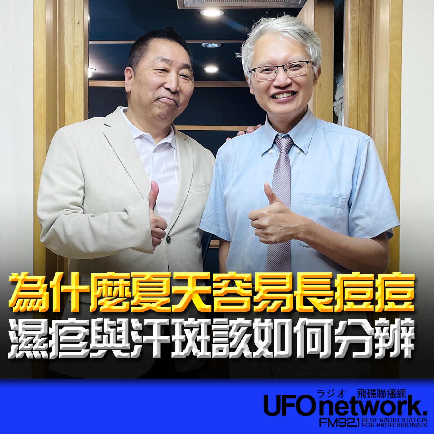 【為什麼夏天容易長痘痘？濕疹與汗斑該如何分辨？】專訪：楊志勛｜2026.05.19《飛碟早餐 唐湘龍時間》 episode artwork