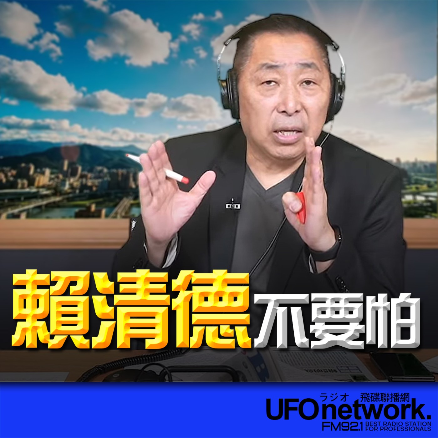  【賴清德不要怕！】2026.05.19《飛碟早餐 唐湘龍時間》 episode artwork