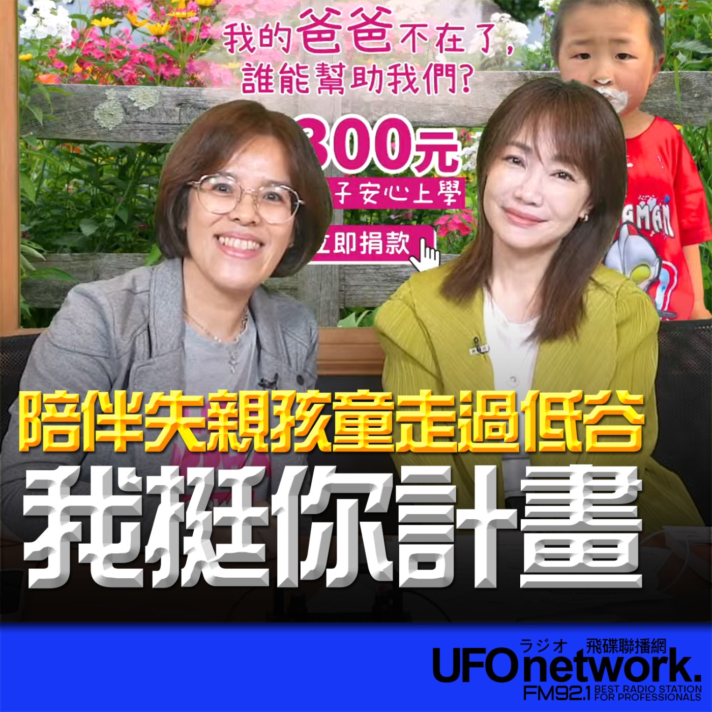  【陪伴失親孩童走過低谷—失親兒福利基金會「我挺你計畫」】2026.05.19《生活同樂會》 episode artwork
