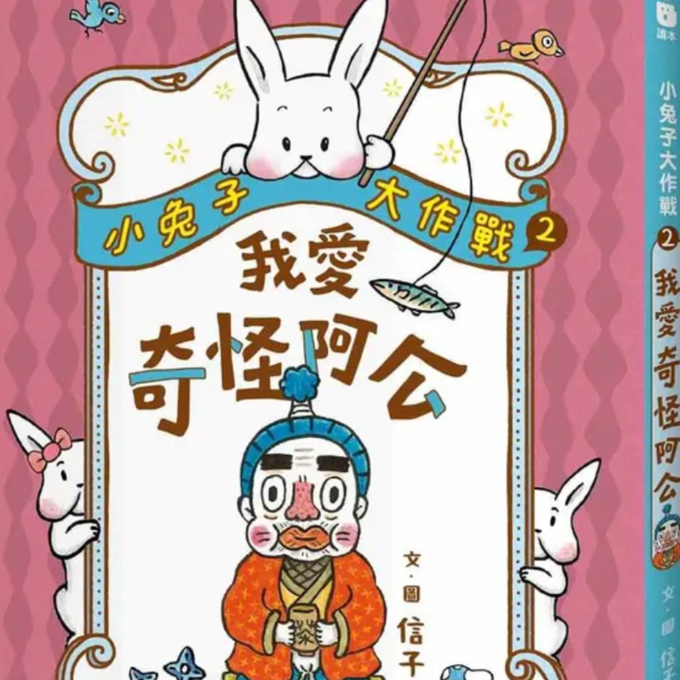 小兔子大作戰2-我愛奇怪阿公(上)