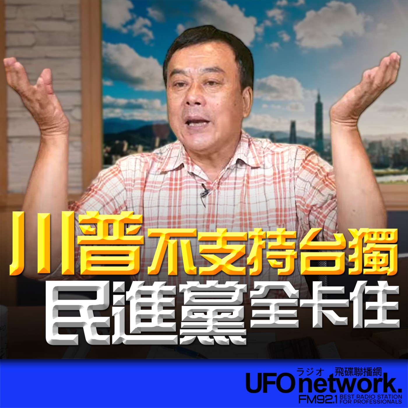  【川普不支持台獨 民進黨全卡住】2026.05.19《飛碟午餐 董智森時間》 episode artwork