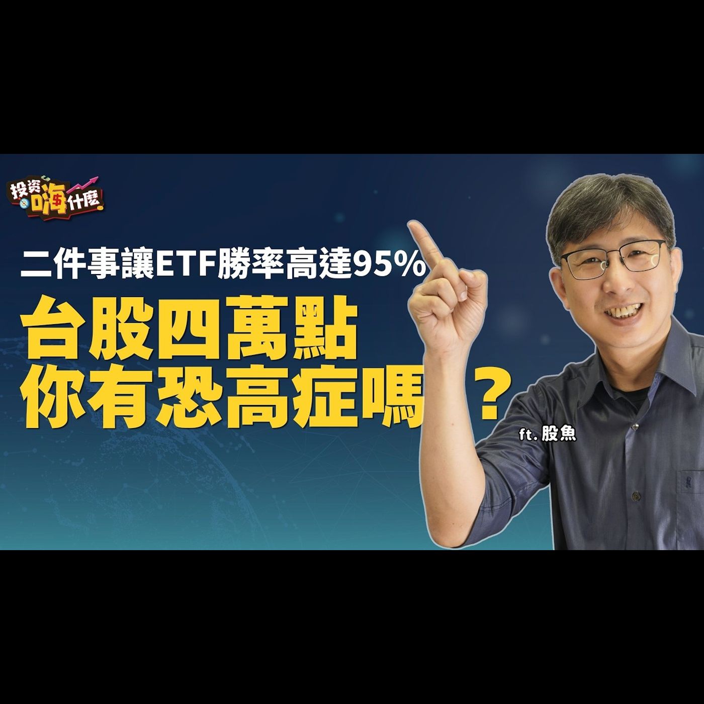 台股上四萬點，你有恐高症嗎？做到這2件事，買ETF勝率高達95%！0050這樣存獲利最高！  EP165 ft.股魚《投資嗨什麼》