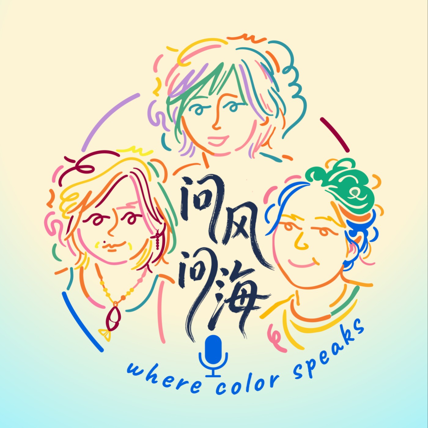 問風問海 Where Color Speaks podcast artwork
