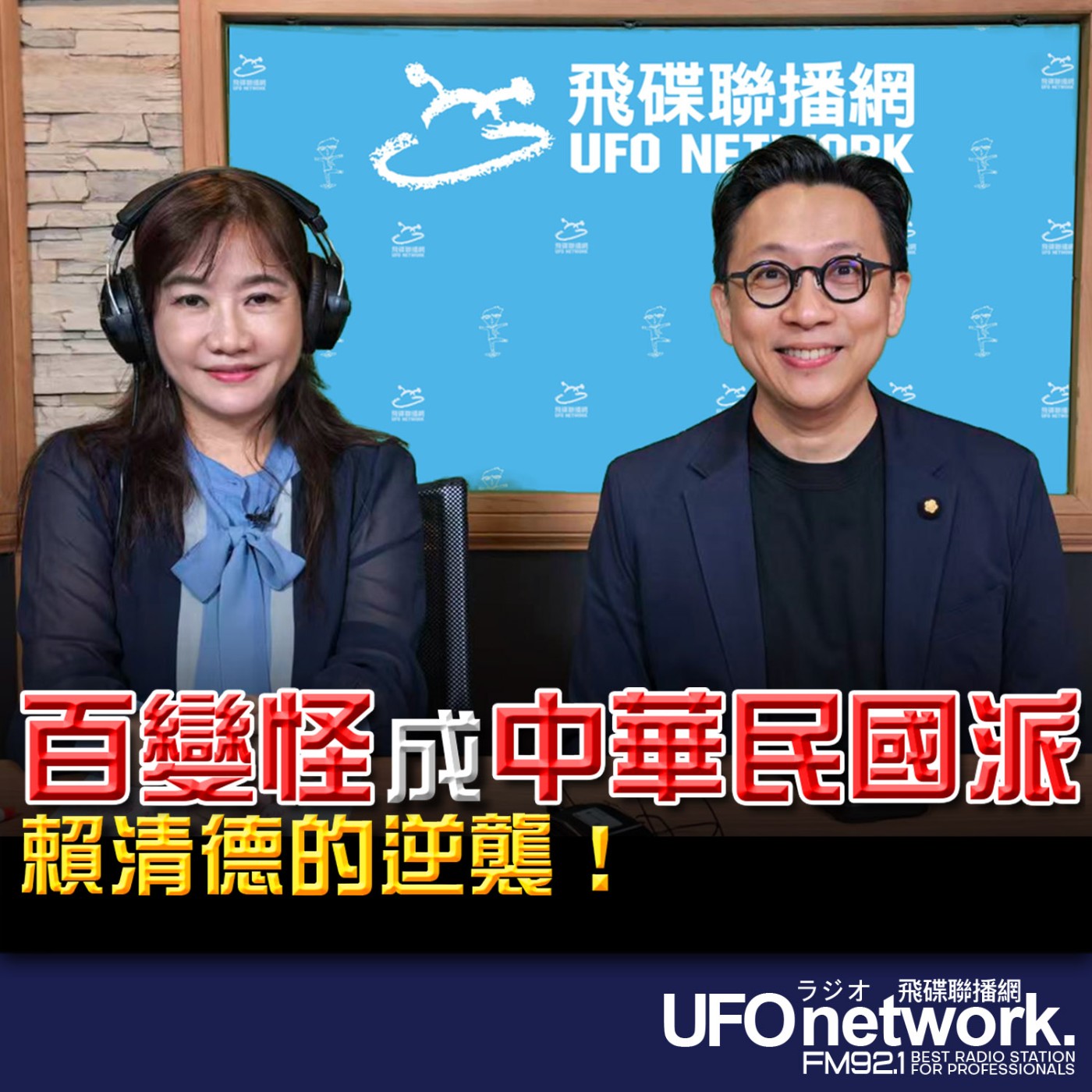 【「百變怪」成「中華民國派」賴清德的逆襲！】專訪：立法委員 葛如鈞｜2026.05.19《飛碟晚餐 王淺秋時間》 episode artwork