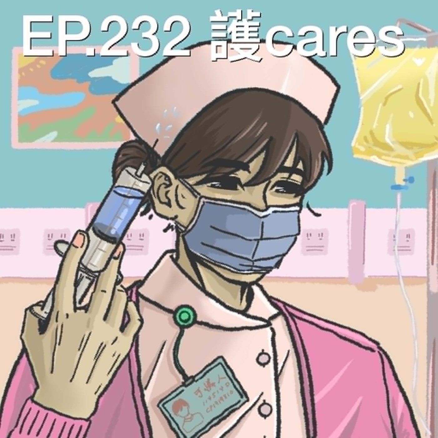 EP.232 護 cares