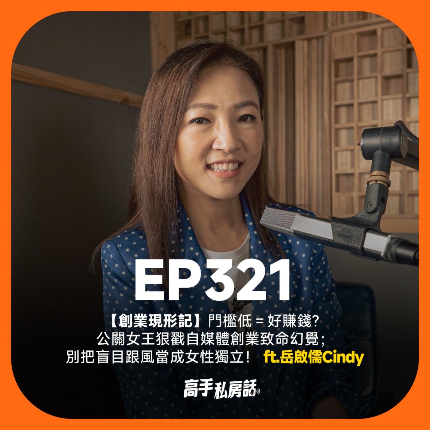 【創業現形記】門檻低＝好賺錢？公關女王狠戳自媒體創業致命幻覺；別把盲目跟風當成女性獨立！岳啟儒Cindy EP321