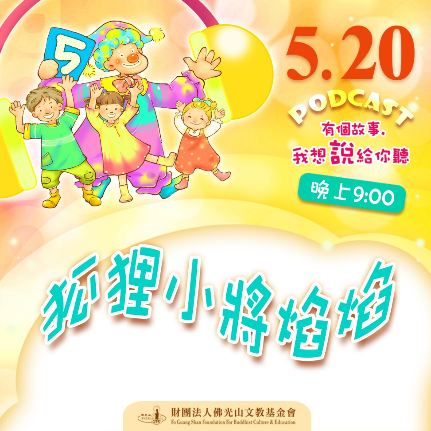 狐狸小將焰焰 | 我是楊宗頴校長