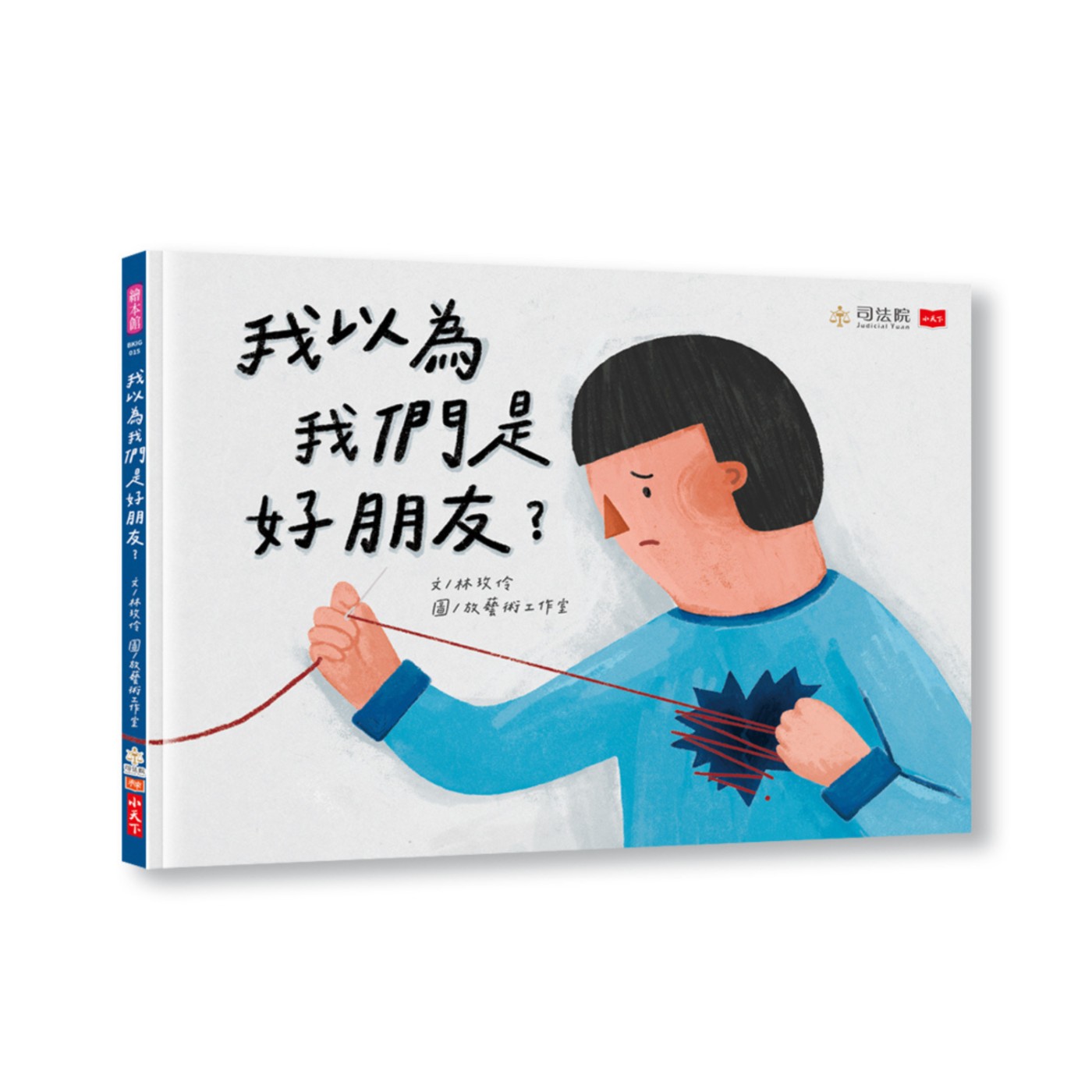 繪本共乘 － 我以為我們是好朋友？ (司法院)