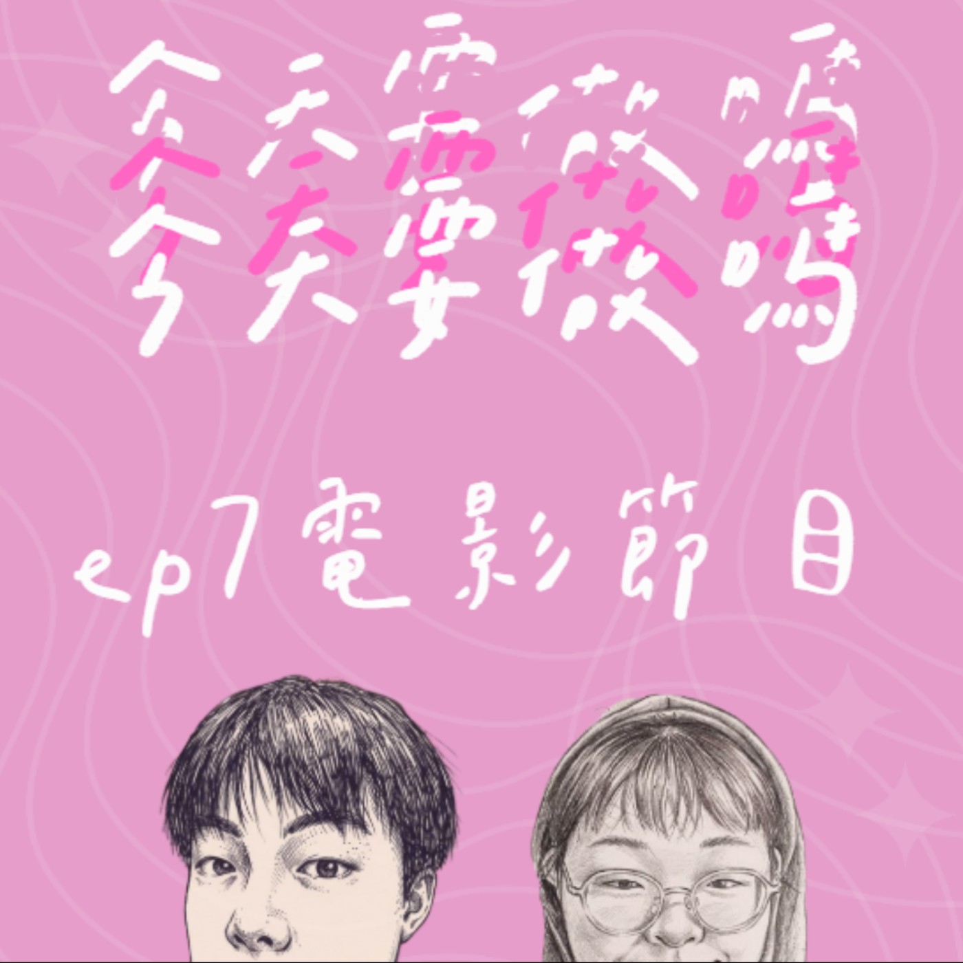 《今天要做嗎？》EP7｜電影也可以變成陽光、空氣、水？ episode artwork
