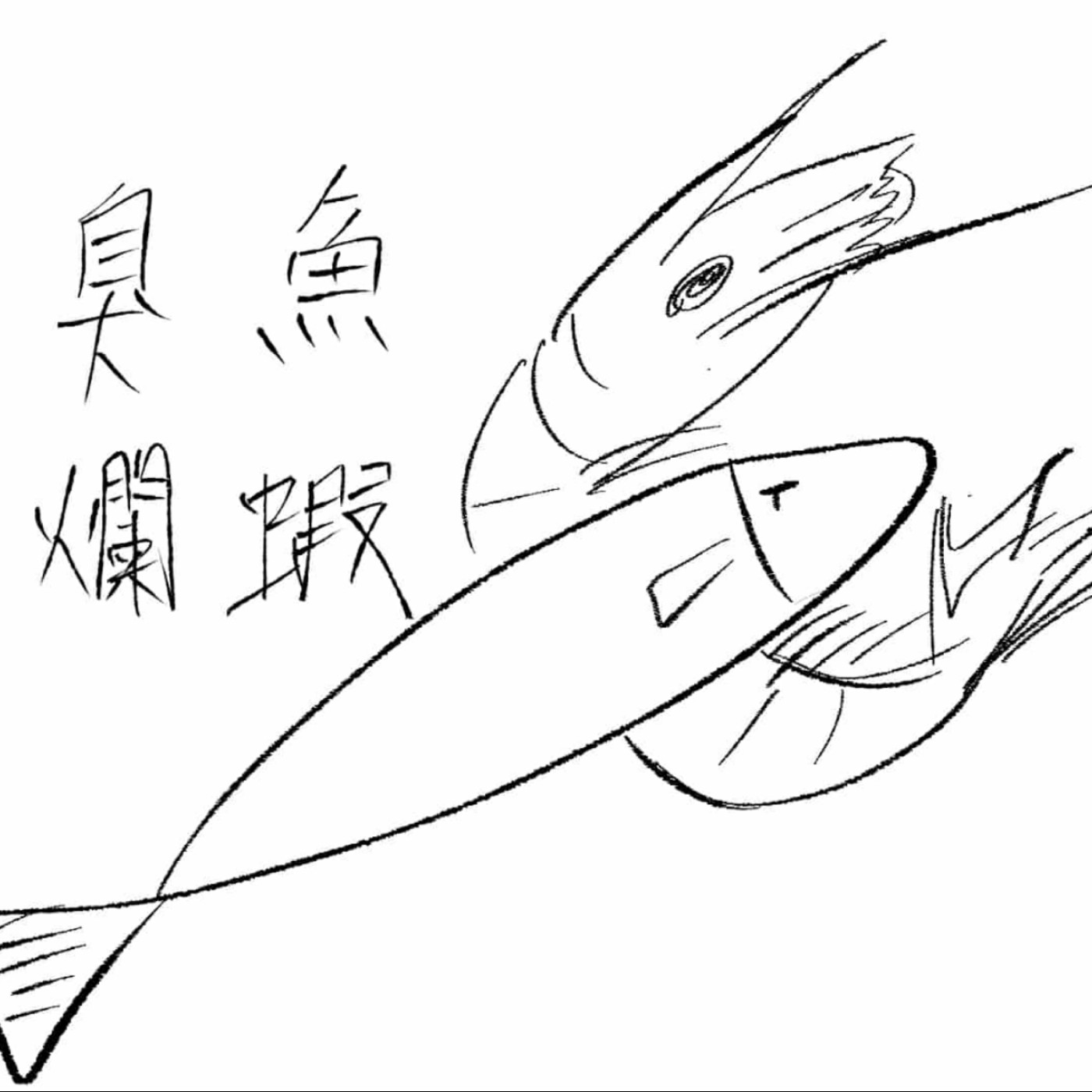 臭魚爛蝦