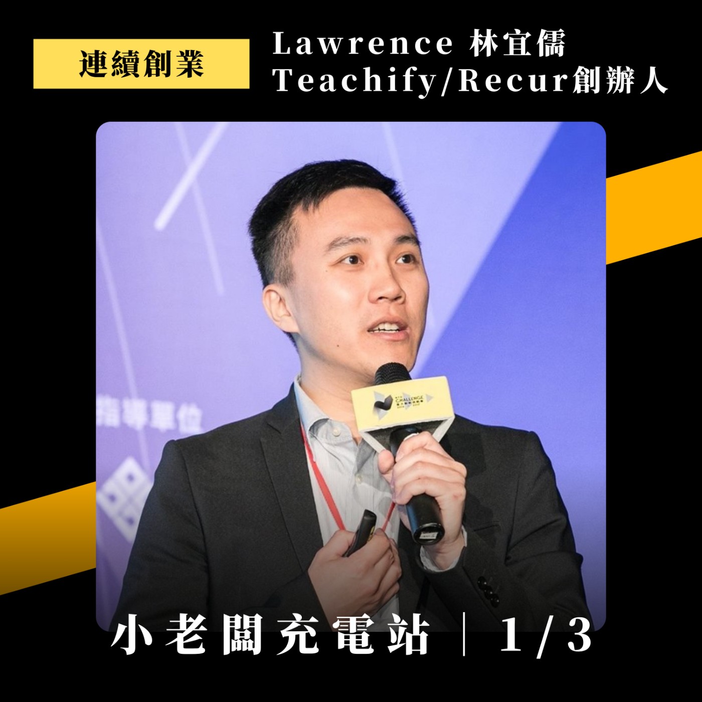 #111 連續創業只是不斷探索的結果，一切從那台電腦開始 Ft. Teachify / Recur 創辦人 Lawrence (上)