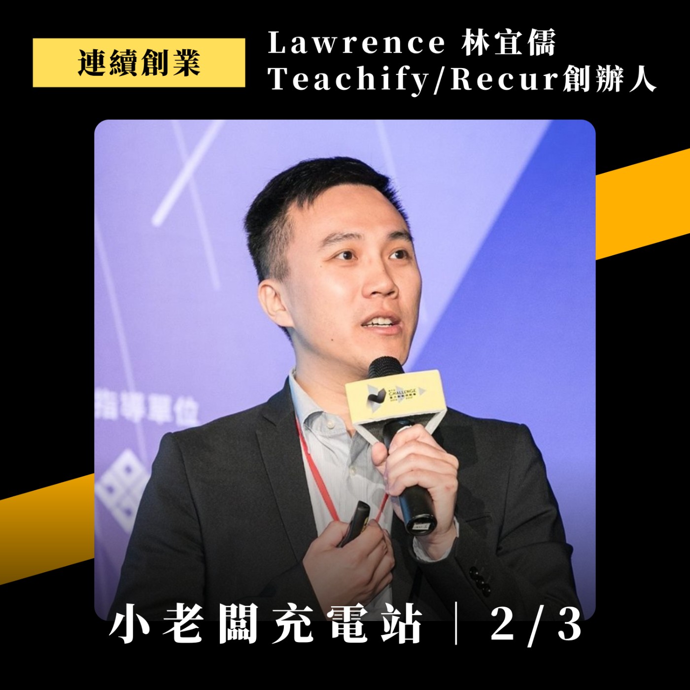 #112 他專找「怪咖」、沒有JD，讓團隊成長沒有天花板 Ft. Teachify / Recur 創辦人 Lawrence (中)
