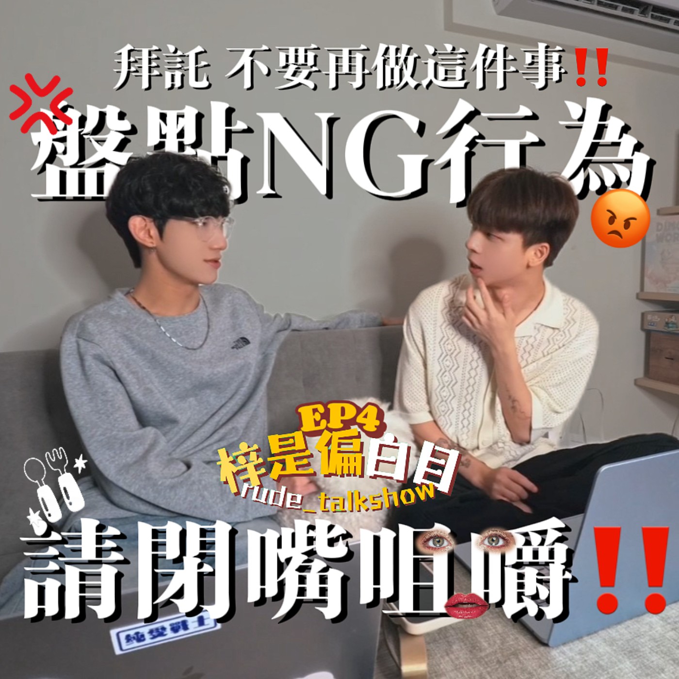 EP4｜拜託不要再做這些NG行為好不好‼️吃飯咀嚼聲超大還喇菜？長輩缺乏邊界感摧毀的是小孩的回憶！ episode artwork