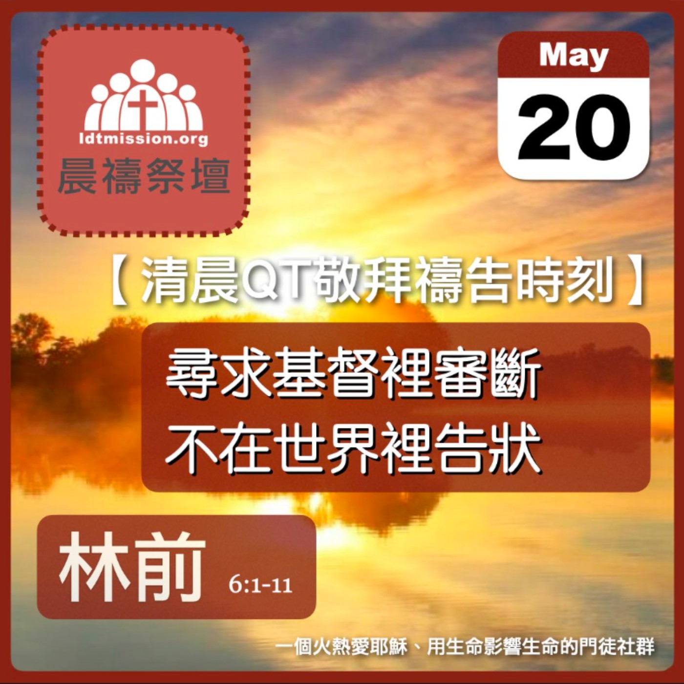 2026-05-20【清晨 QT 敬拜禱告時刻】尋求基督裡審斷不在世界裡告狀〔哥林多前書6:1-11 EP11〕