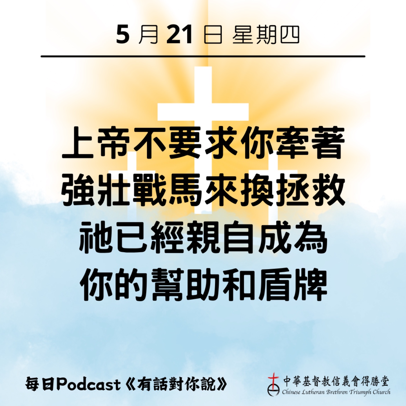 20260521上帝看顧仰望祂的人 episode artwork