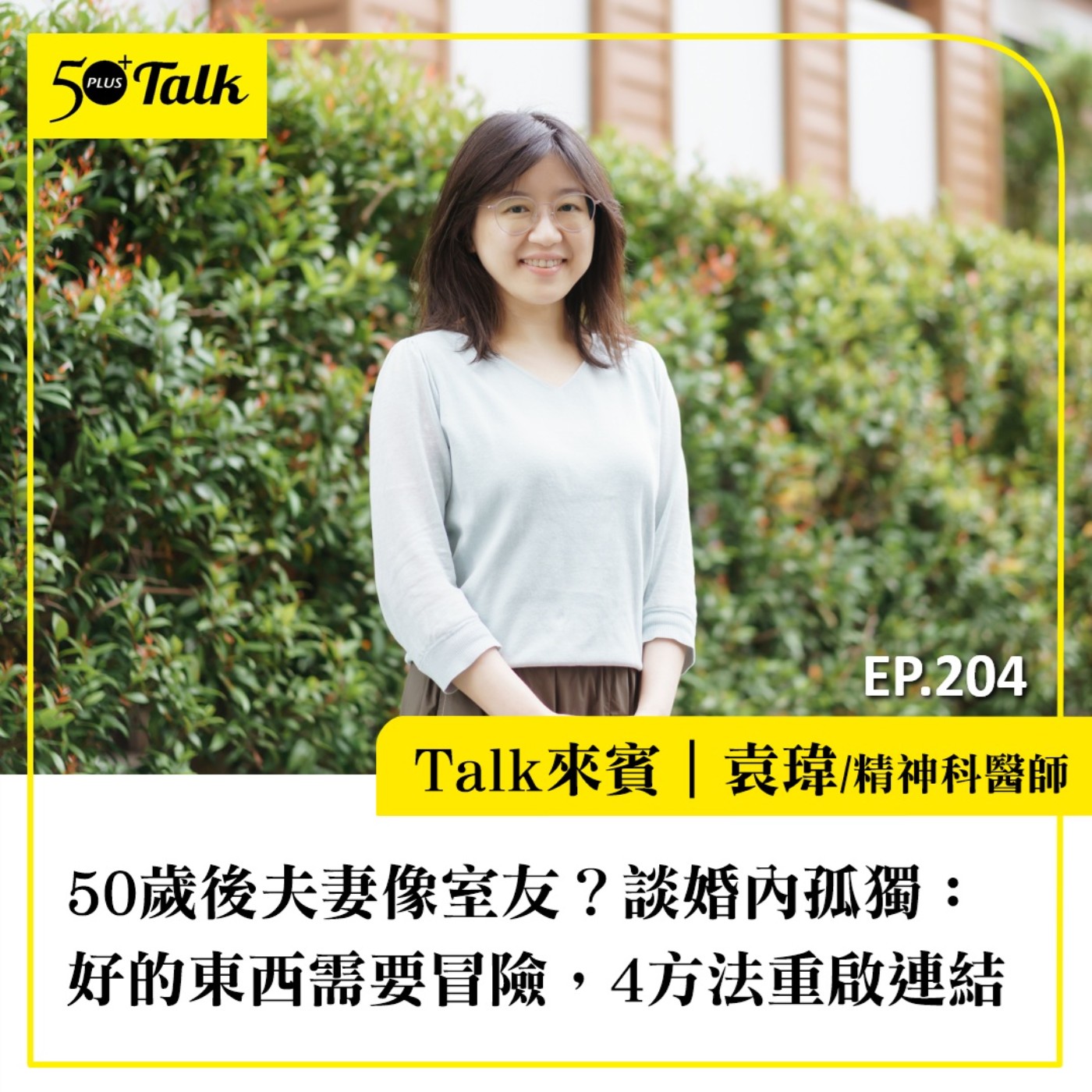 50歲後夫妻像室友?袁瑋醫師談婚內孤獨:好的東西需要冒險,4方法重啟連結|EP204 episode artwork