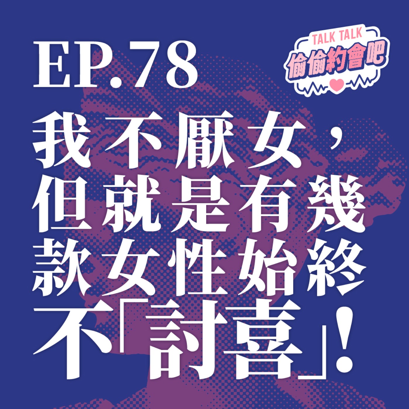 EP78 ❘  不是厭女，但就是有幾款女性始終不「討喜」！妳看哪款最不順眼？！ episode artwork