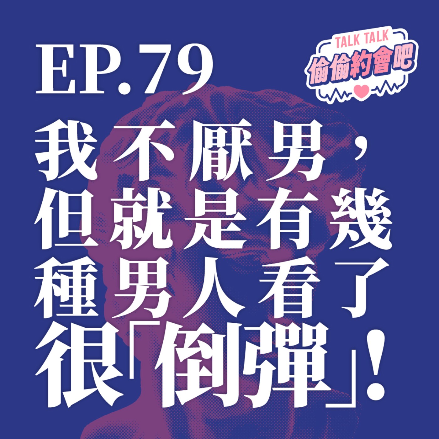 EP79 ❘  我不厭男，但就是有幾種男人看了很「倒彈」！妳討厭「父權」「噁男」「沒邊界感」⋯⋯哪種？ episode artwork