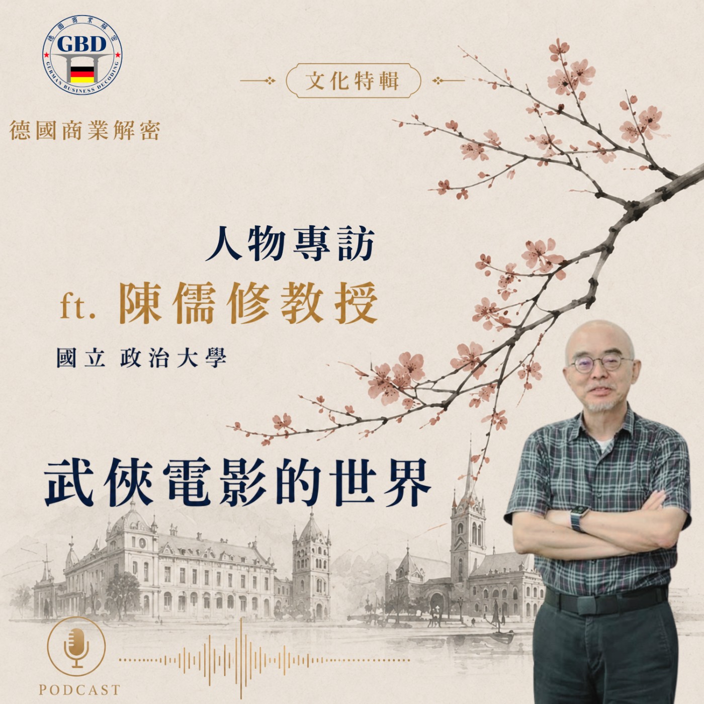 文化解密特別訪問：陳儒修教授談武俠電影的起源與演變 episode artwork