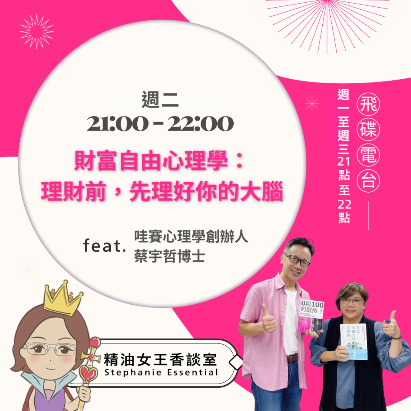 【財富自由心理學：理財前，先理好你的大腦】2026.05.19 《精油女王香談室》 episode artwork