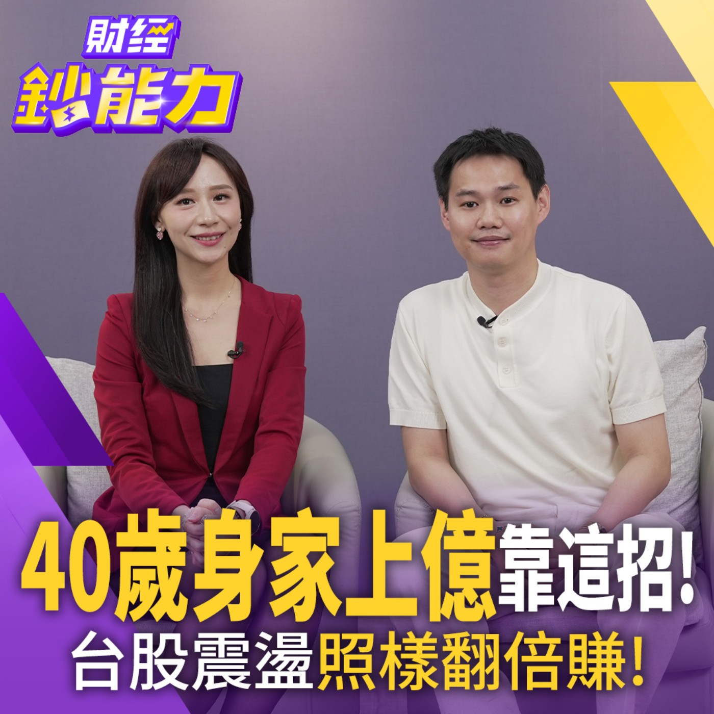 【財經鈔能力】40歲身家上億靠這招！台股震盪照樣翻倍賺！