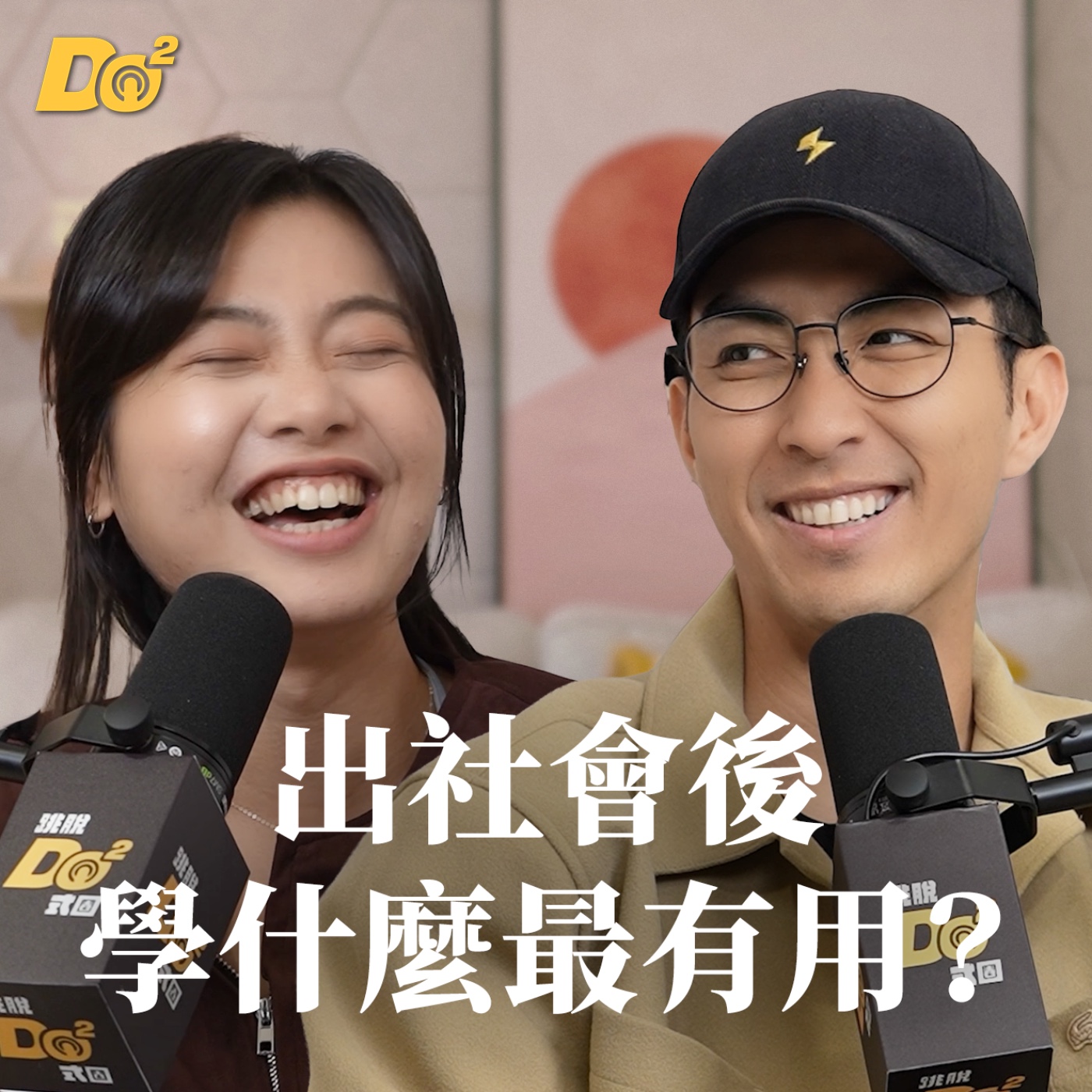Do 嘴一下｜EP30 你出社會後還有在進修嗎？主動學習的人，都為了什麼？