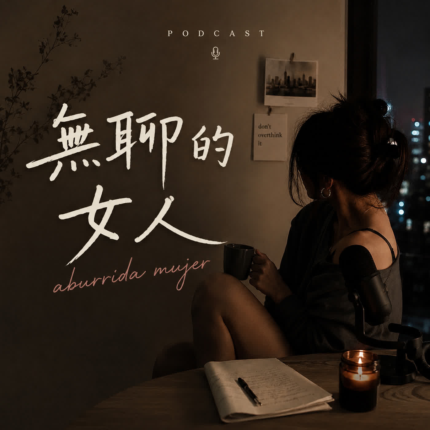 無聊的女人 Aburrida Mujer