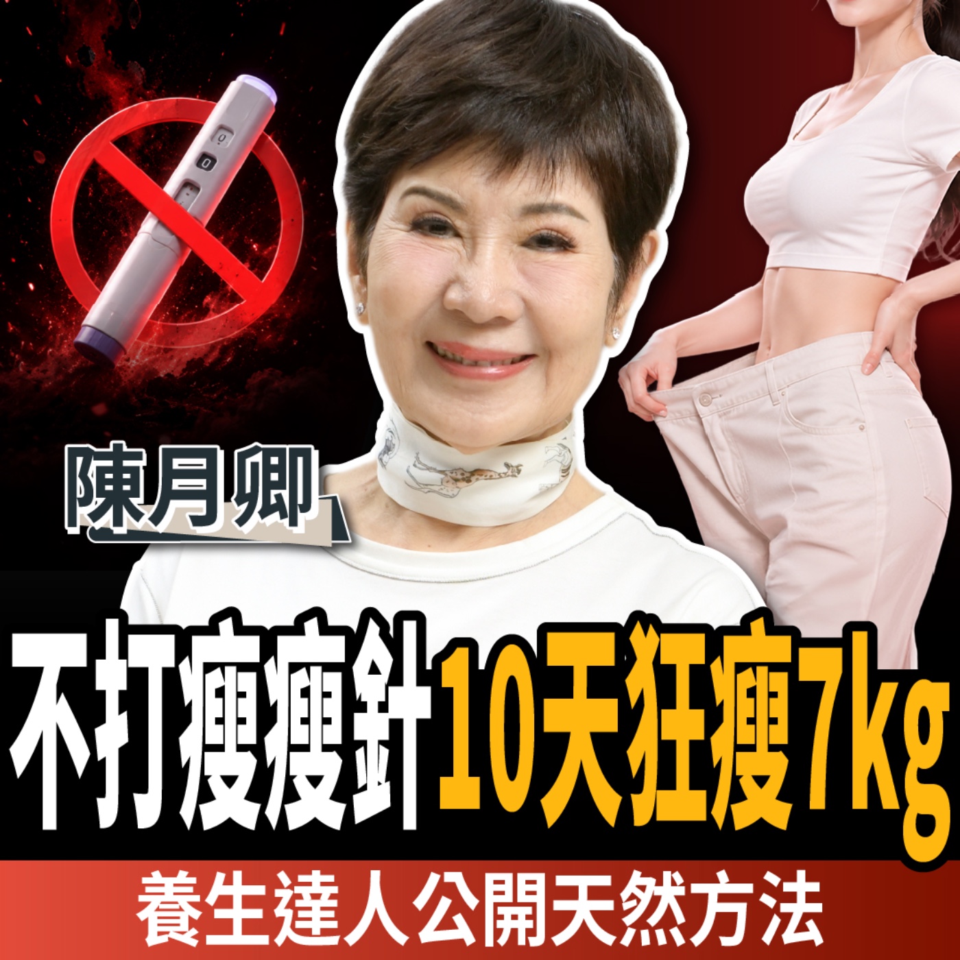 【下班經濟學_健康】不是水！每天喝這杯10天狂瘦7公斤：降體脂又不復胖！ft.陳月卿
