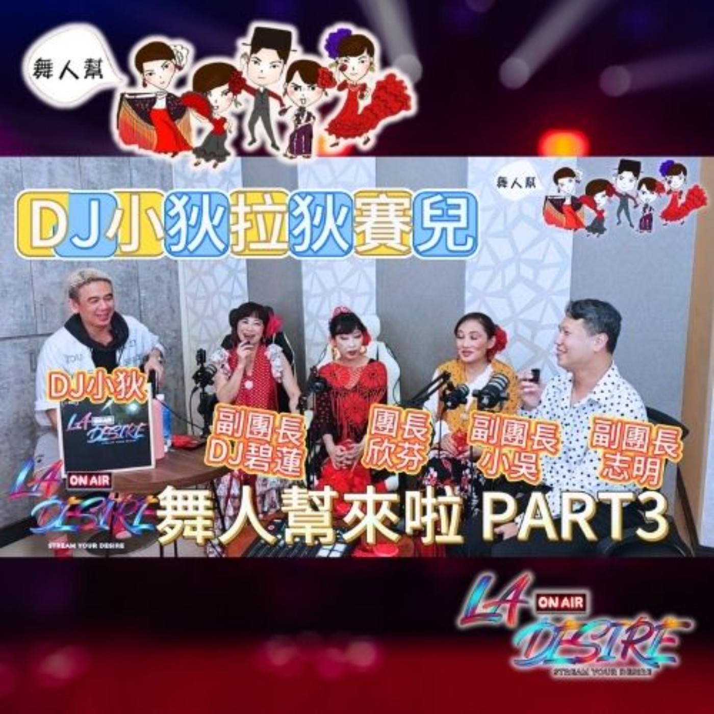 DJ小狄拉狄賽兒 【舞人幫來啦 PART 3】 #DJ小狄 #舞人幫 #拉狄賽兒
