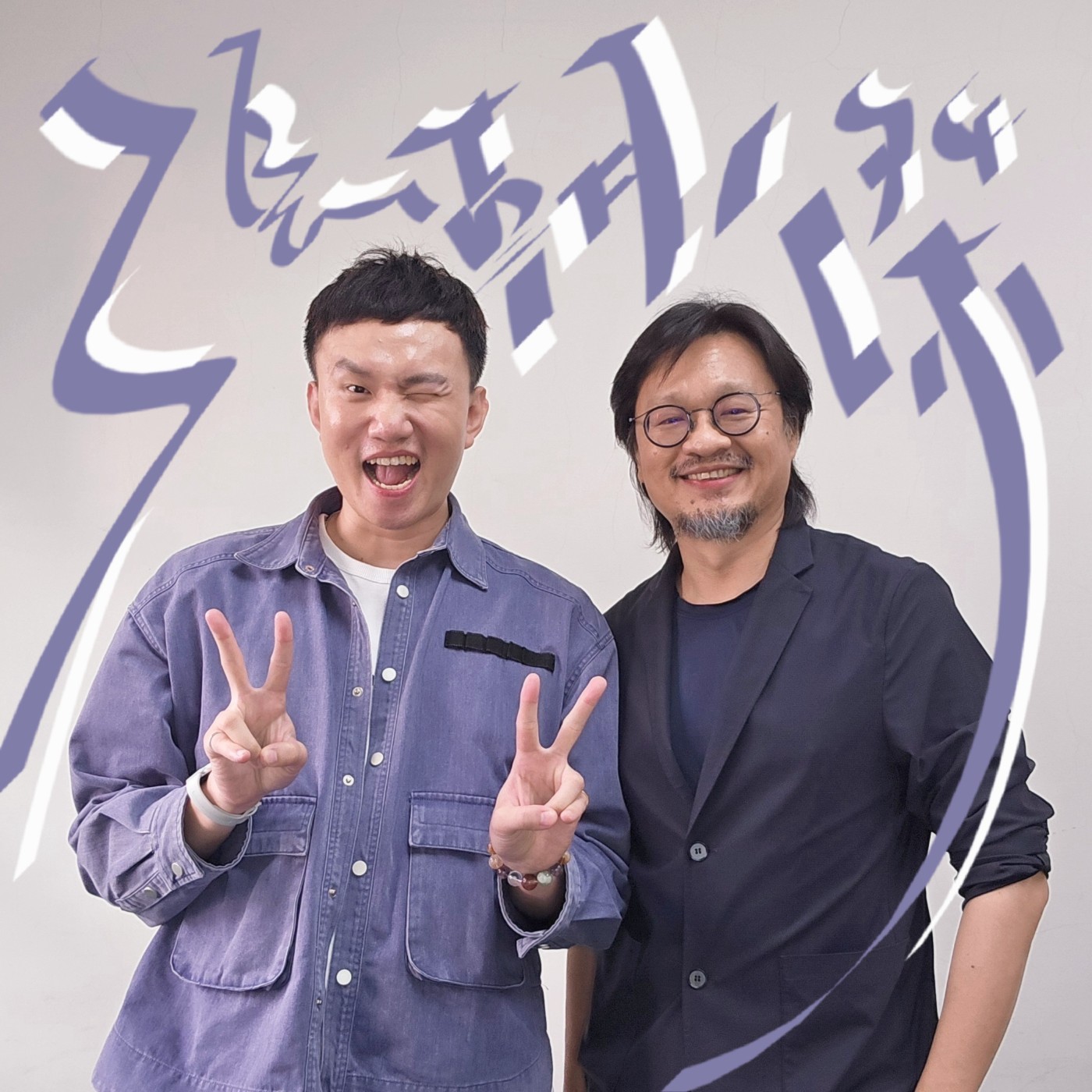 EP167💬(feat. 翰林部落 張朝傑老師 ) AI 時代來了，結果最厲害的武器居然是「讀古文」？！大腦極限跨界流來啦！🧠✨