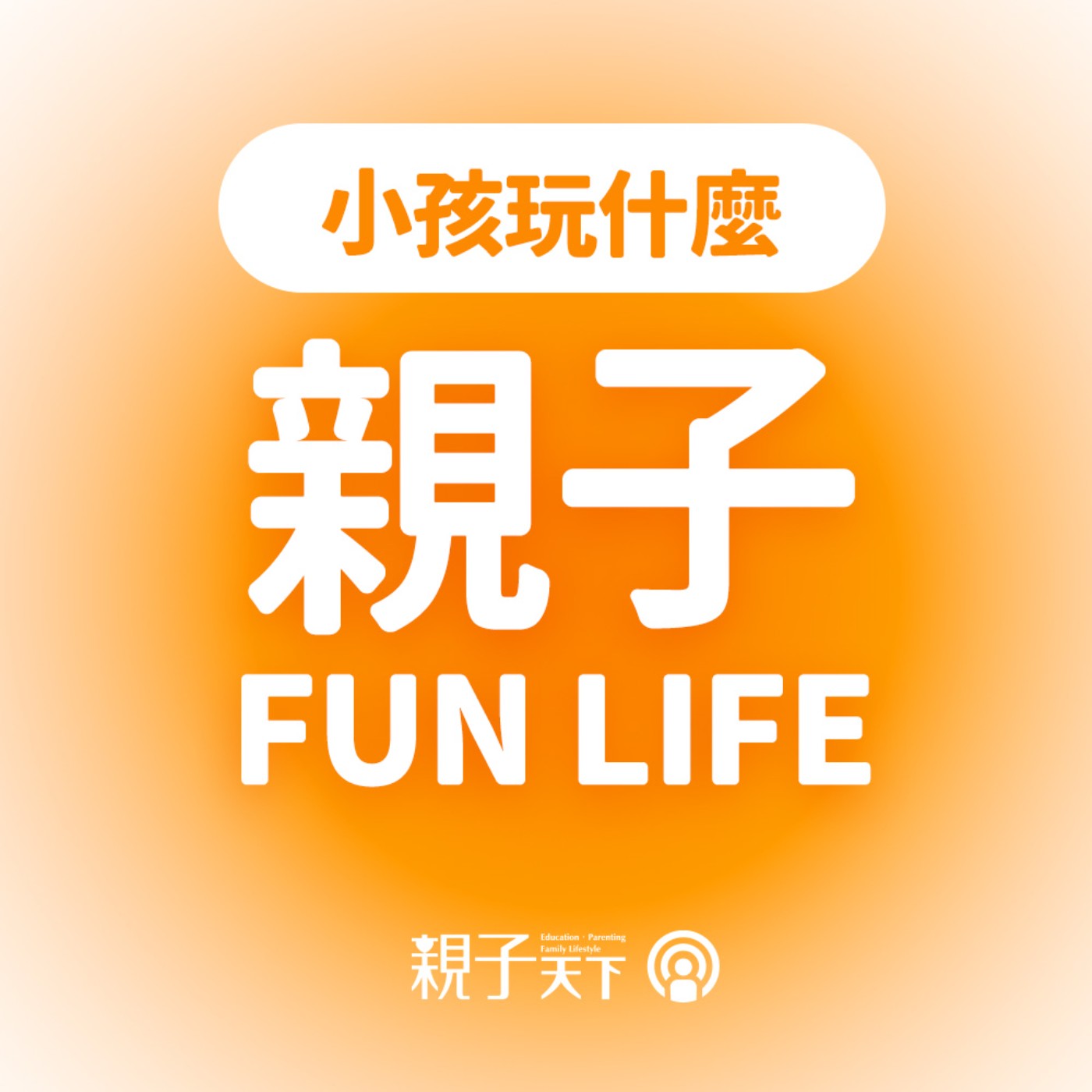 學這要幹嘛？西洋劍、美人魚潛水，Ruby陪孩子在探索中解鎖學習熱情｜親子FUN LIFE EP.13 #媽媽同溫層
