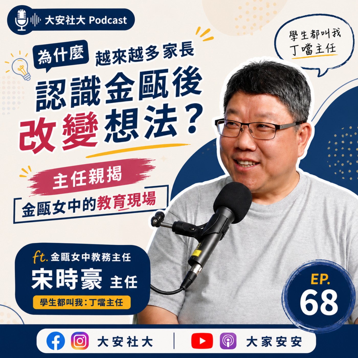 EP68｜#漫步大安-為什麼越來越多家長認識金甌後改變想法？主任親揭金甌女中的教育現場。ft.宋時豪主任 episode artwork