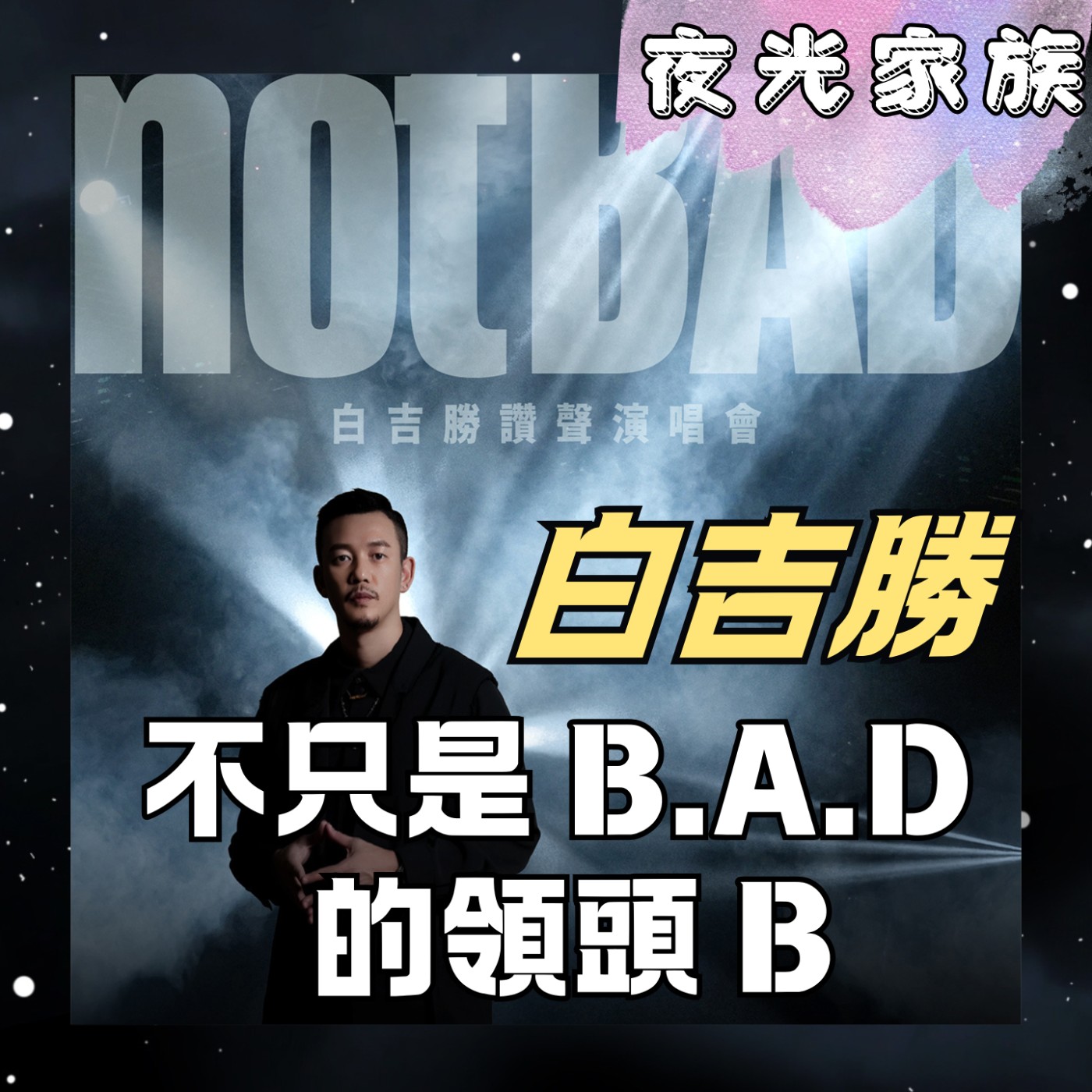 【爆炸性嘉賓預告！封印麥克風 20 年，為何在 47 歲決定重返舞台？】夜光訪客 - 專訪：BEN 白吉勝 | 2026.05.19 飛碟聯播網《夜光家族》