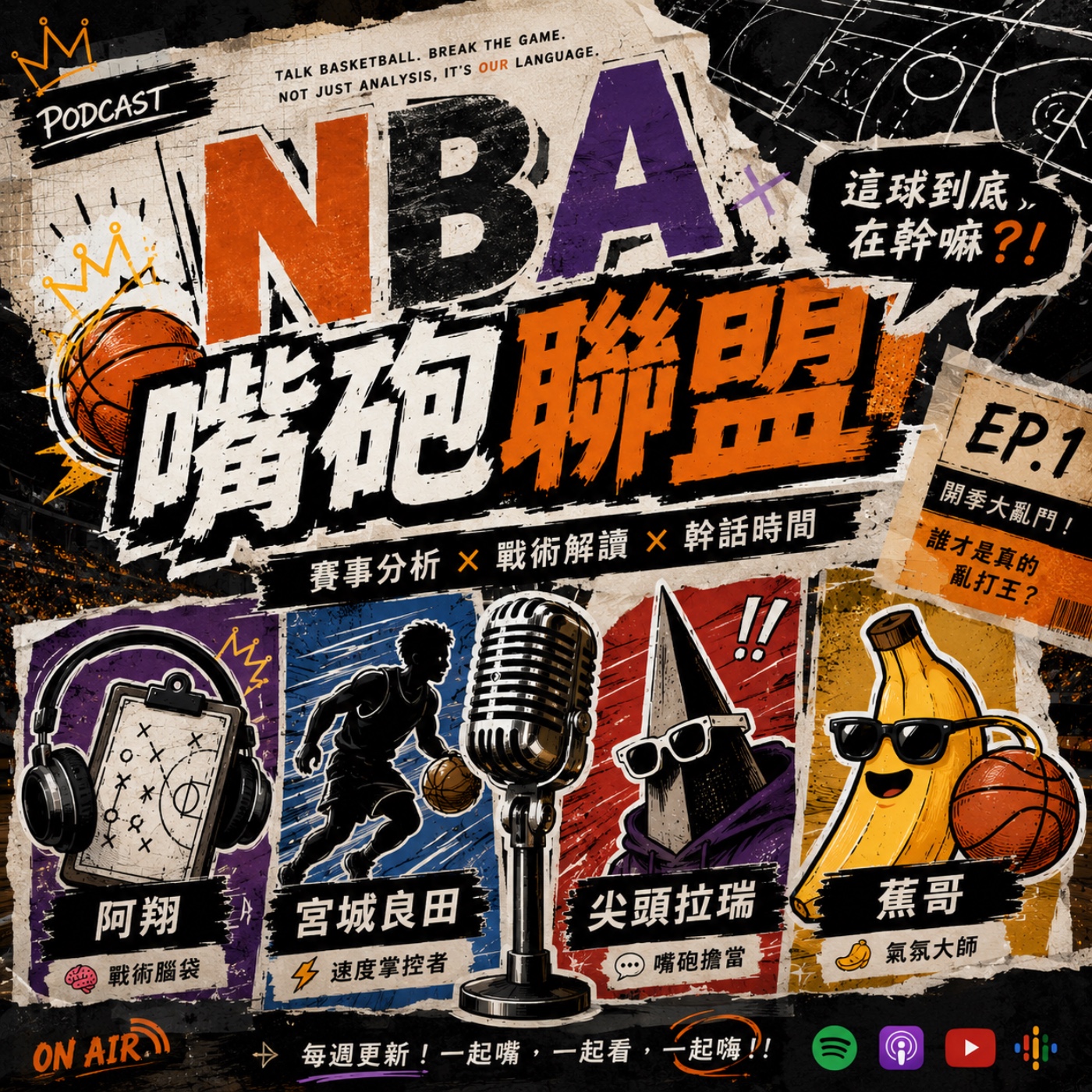  【NBA嘴砲聯盟】 EP1-誰才是真正的亂打王 episode artwork