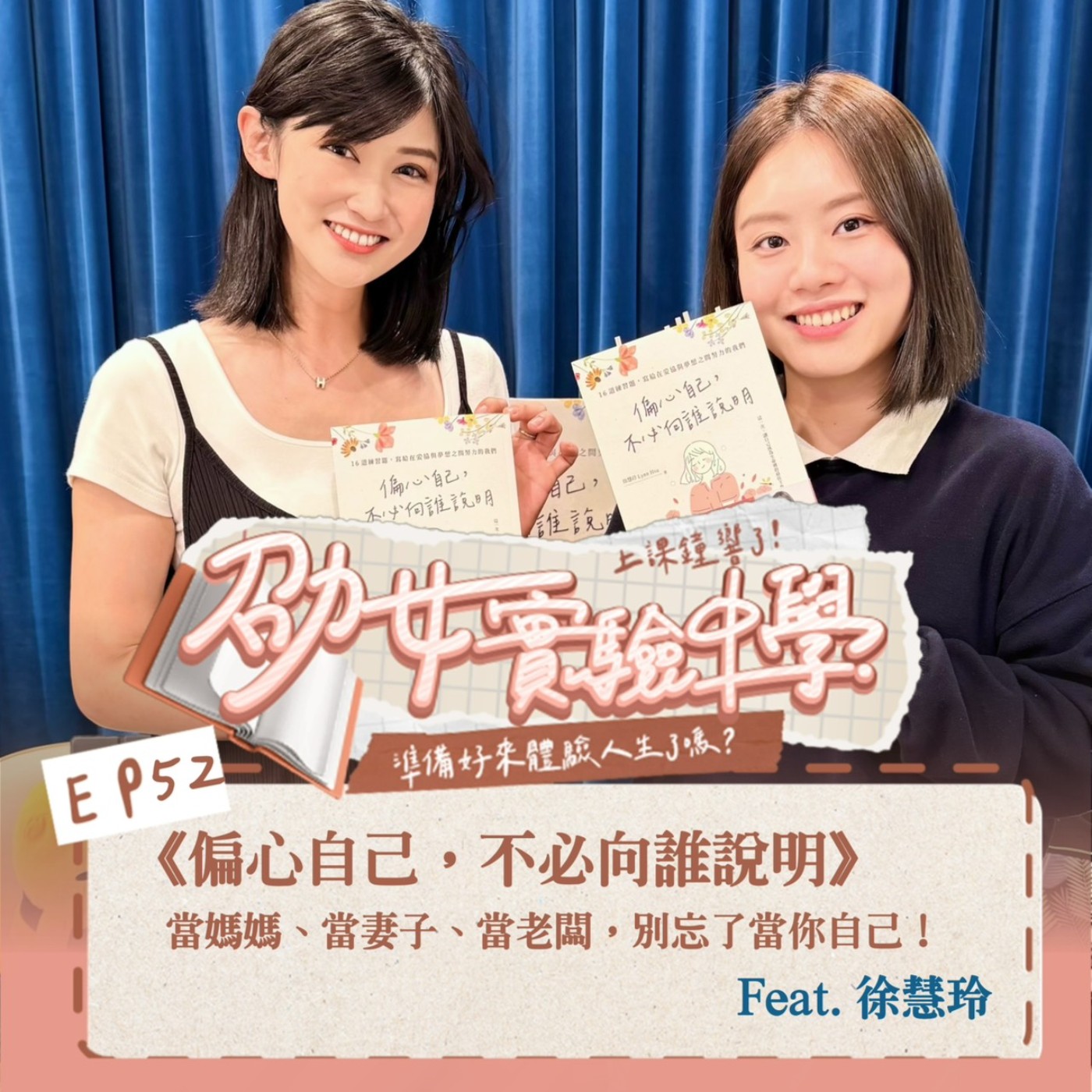 EP52《偏心自己，不必向誰說明》當媽媽、當妻子、當老闆，別忘了當你自己！Feat. 徐慧玲 episode artwork