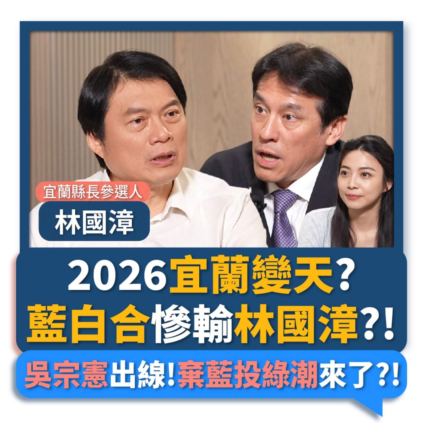 【下班瀚你聊】2026宜蘭變天?藍白合慘輸林國漳?!吳宗憲出線!棄藍投綠潮來了?!2026-05-20 Ep.377