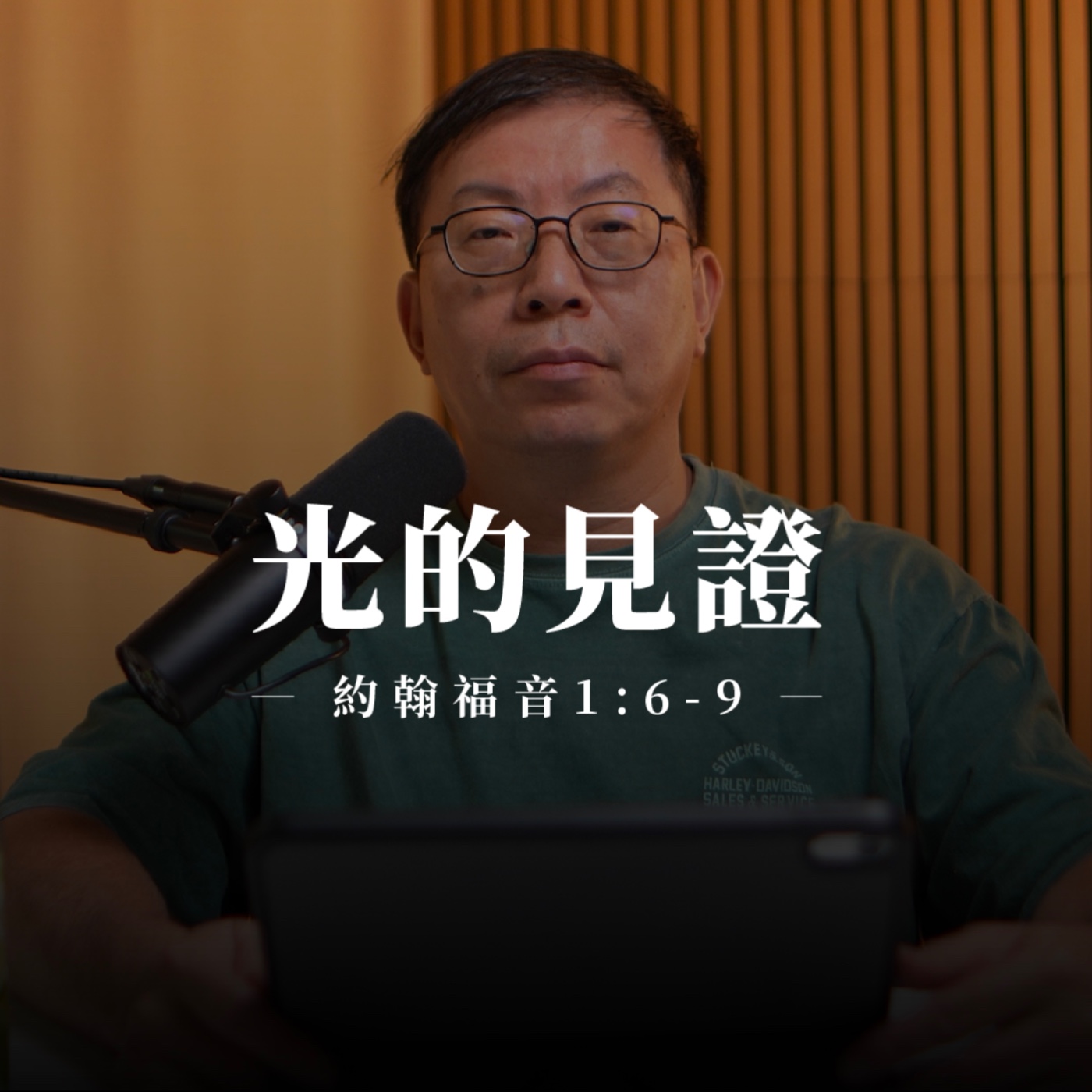 【靈修節目】約翰福音1章6-9節｜光的見證 episode artwork
