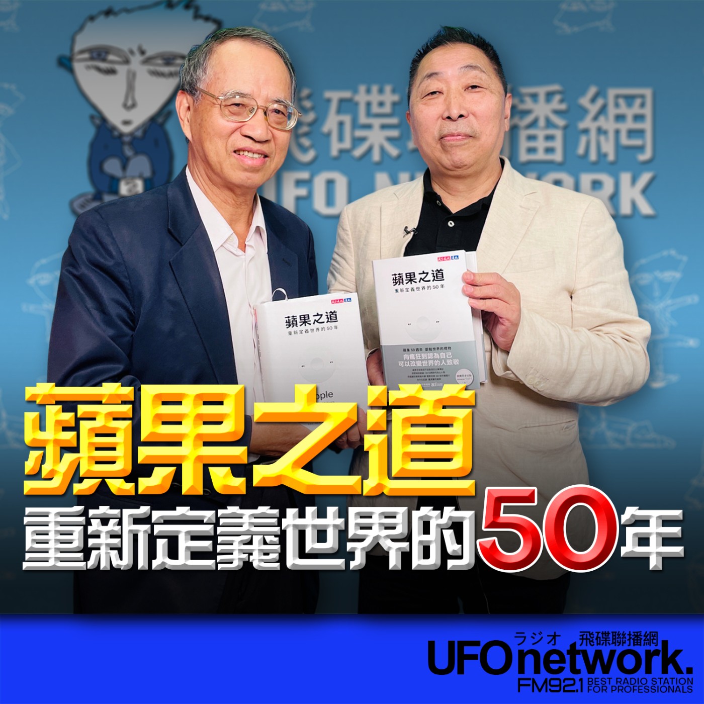 【蘋果之道：重新定義世界的50年】專訪：呂學錦｜2026.05.20《飛碟早餐 唐湘龍時間》 episode artwork